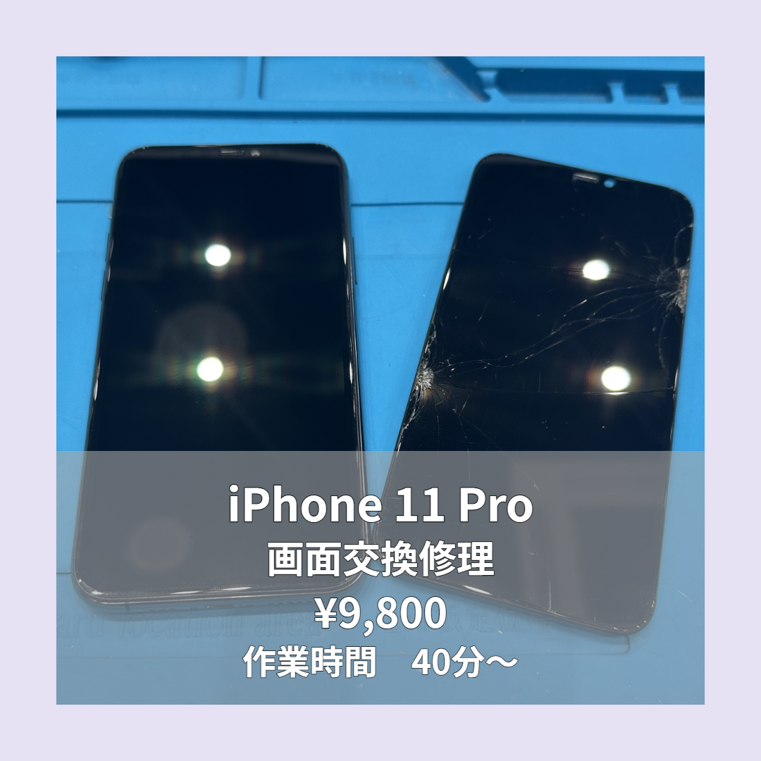 iPhone 11 Proの画面交換修理ならイオンモール福岡店で即日対応可能です！